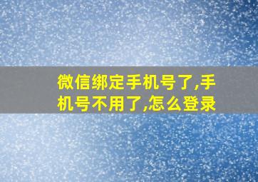 微信绑定手机号了,手机号不用了,怎么登录