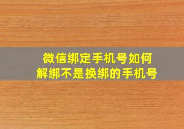 微信绑定手机号如何解绑不是换绑的手机号