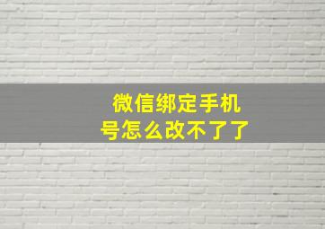 微信绑定手机号怎么改不了了