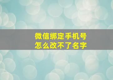 微信绑定手机号怎么改不了名字