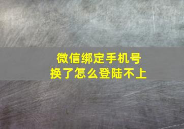 微信绑定手机号换了怎么登陆不上