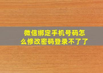 微信绑定手机号码怎么修改密码登录不了了