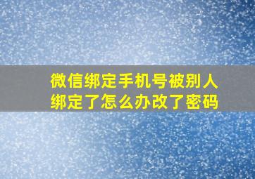 微信绑定手机号被别人绑定了怎么办改了密码