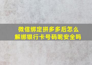 微信绑定拼多多后怎么解绑银行卡号码呢安全吗