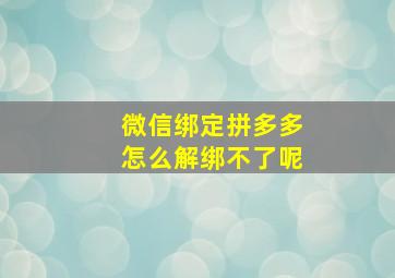 微信绑定拼多多怎么解绑不了呢