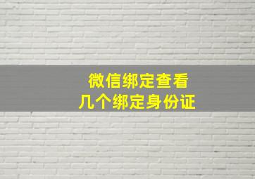 微信绑定查看几个绑定身份证