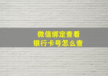 微信绑定查看银行卡号怎么查