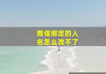 微信绑定的人名怎么改不了