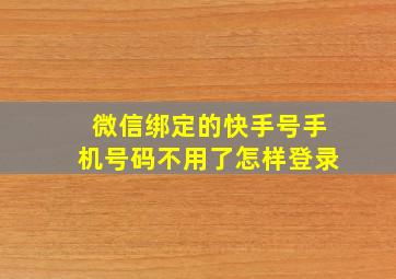 微信绑定的快手号手机号码不用了怎样登录