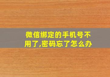 微信绑定的手机号不用了,密码忘了怎么办