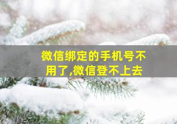 微信绑定的手机号不用了,微信登不上去