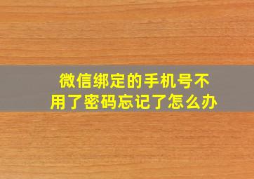 微信绑定的手机号不用了密码忘记了怎么办