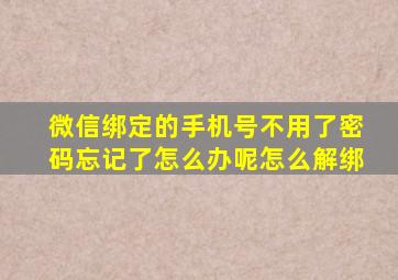 微信绑定的手机号不用了密码忘记了怎么办呢怎么解绑