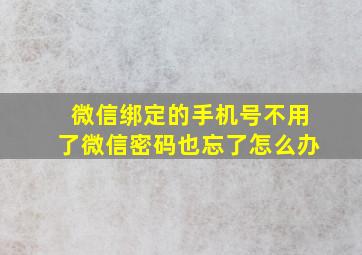 微信绑定的手机号不用了微信密码也忘了怎么办