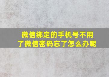 微信绑定的手机号不用了微信密码忘了怎么办呢