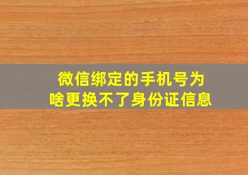 微信绑定的手机号为啥更换不了身份证信息