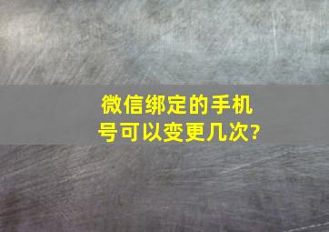 微信绑定的手机号可以变更几次?