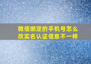 微信绑定的手机号怎么改实名认证信息不一样