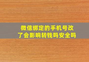 微信绑定的手机号改了会影响转钱吗安全吗