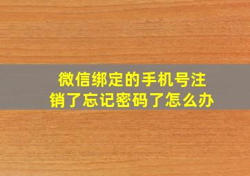 微信绑定的手机号注销了忘记密码了怎么办