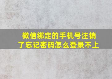 微信绑定的手机号注销了忘记密码怎么登录不上