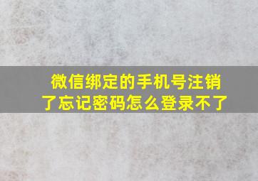 微信绑定的手机号注销了忘记密码怎么登录不了