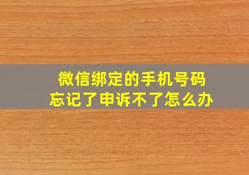 微信绑定的手机号码忘记了申诉不了怎么办