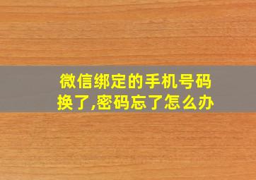 微信绑定的手机号码换了,密码忘了怎么办