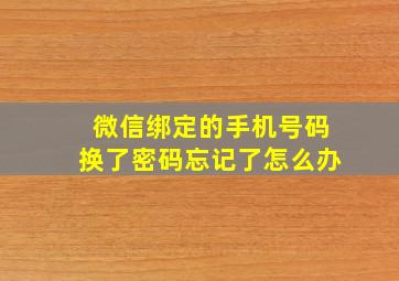 微信绑定的手机号码换了密码忘记了怎么办