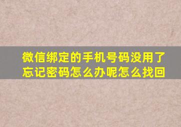 微信绑定的手机号码没用了忘记密码怎么办呢怎么找回