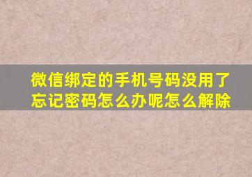 微信绑定的手机号码没用了忘记密码怎么办呢怎么解除