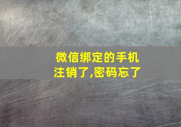 微信绑定的手机注销了,密码忘了