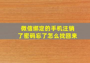 微信绑定的手机注销了密码忘了怎么找回来