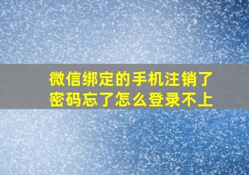 微信绑定的手机注销了密码忘了怎么登录不上