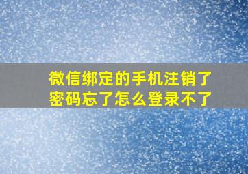 微信绑定的手机注销了密码忘了怎么登录不了