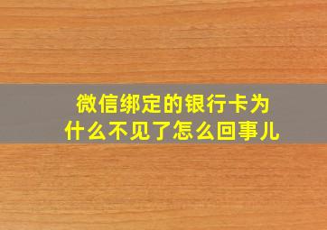 微信绑定的银行卡为什么不见了怎么回事儿