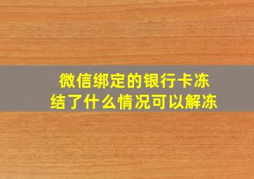 微信绑定的银行卡冻结了什么情况可以解冻