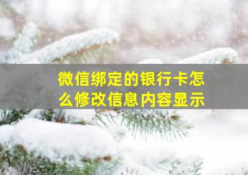 微信绑定的银行卡怎么修改信息内容显示