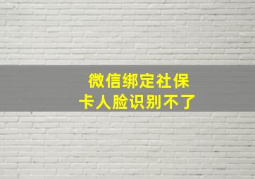 微信绑定社保卡人脸识别不了