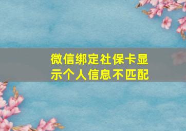 微信绑定社保卡显示个人信息不匹配