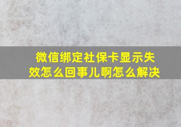 微信绑定社保卡显示失效怎么回事儿啊怎么解决