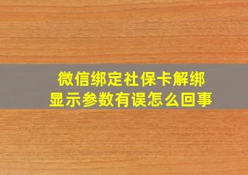 微信绑定社保卡解绑显示参数有误怎么回事