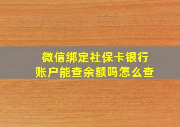 微信绑定社保卡银行账户能查余额吗怎么查