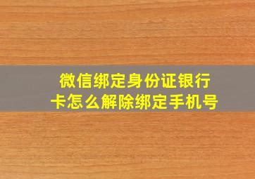 微信绑定身份证银行卡怎么解除绑定手机号