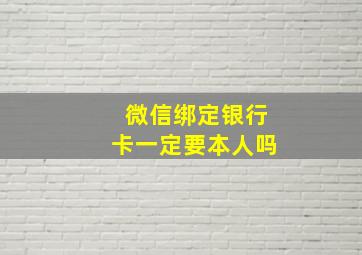 微信绑定银行卡一定要本人吗