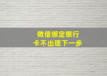 微信绑定银行卡不出现下一步