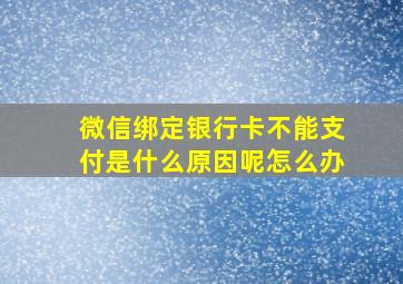 微信绑定银行卡不能支付是什么原因呢怎么办