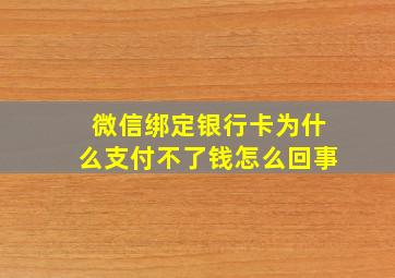 微信绑定银行卡为什么支付不了钱怎么回事