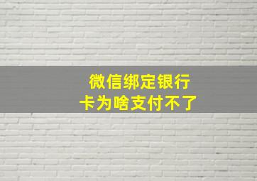 微信绑定银行卡为啥支付不了