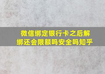 微信绑定银行卡之后解绑还会限额吗安全吗知乎